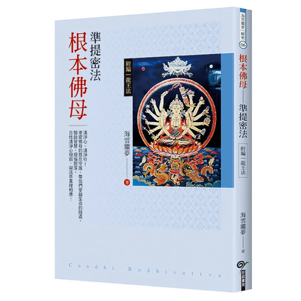 根本佛母 準提密法isbn：9789869639958