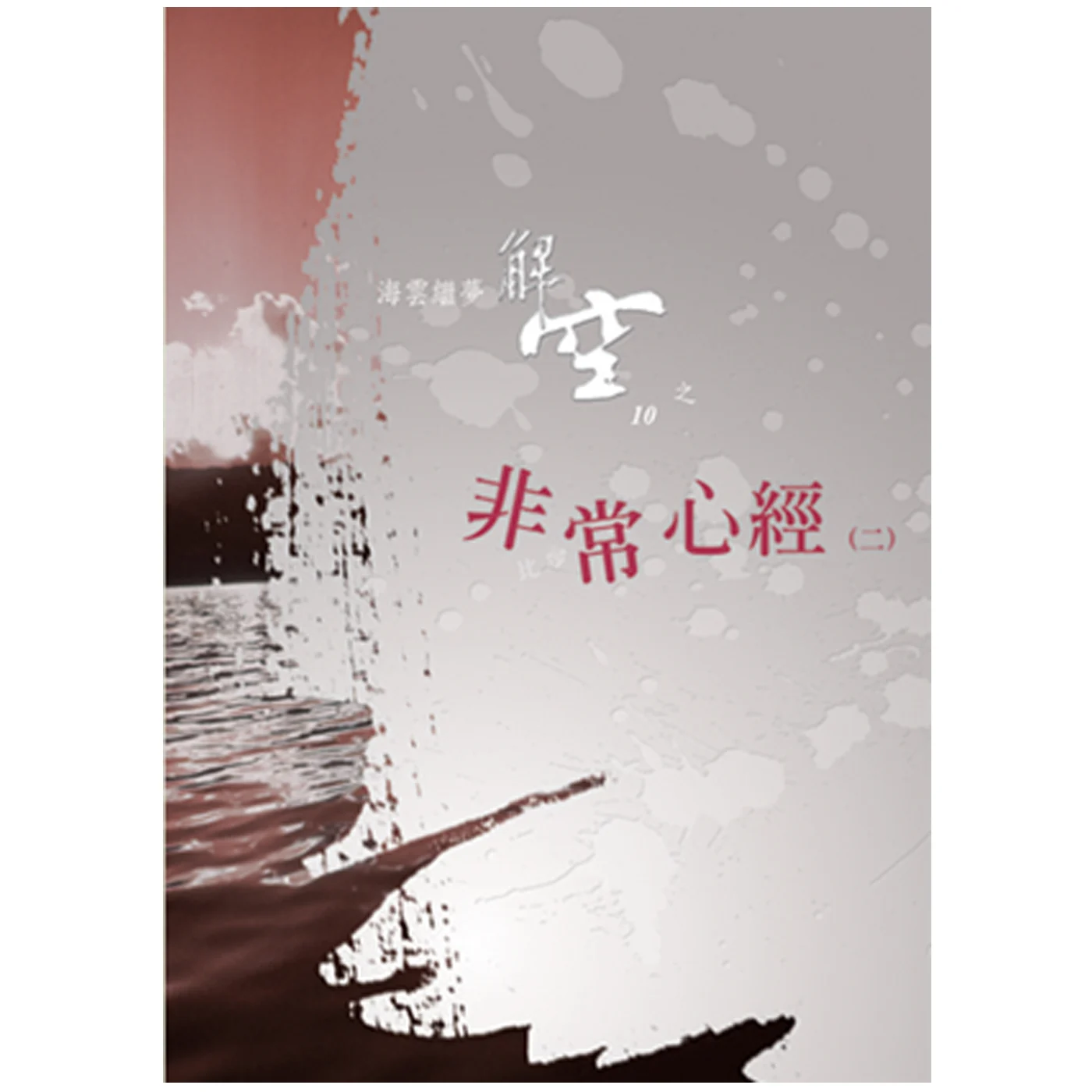 非常心經2ISBN：9789572941683