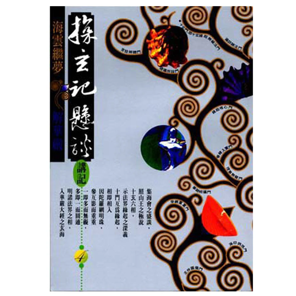 探玄記懸談講記（四）isbn：9789867484154