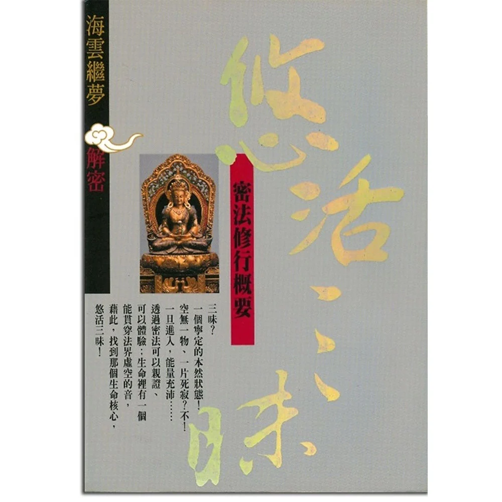 悠活三昧 密法修行概要isbn：9789867484055