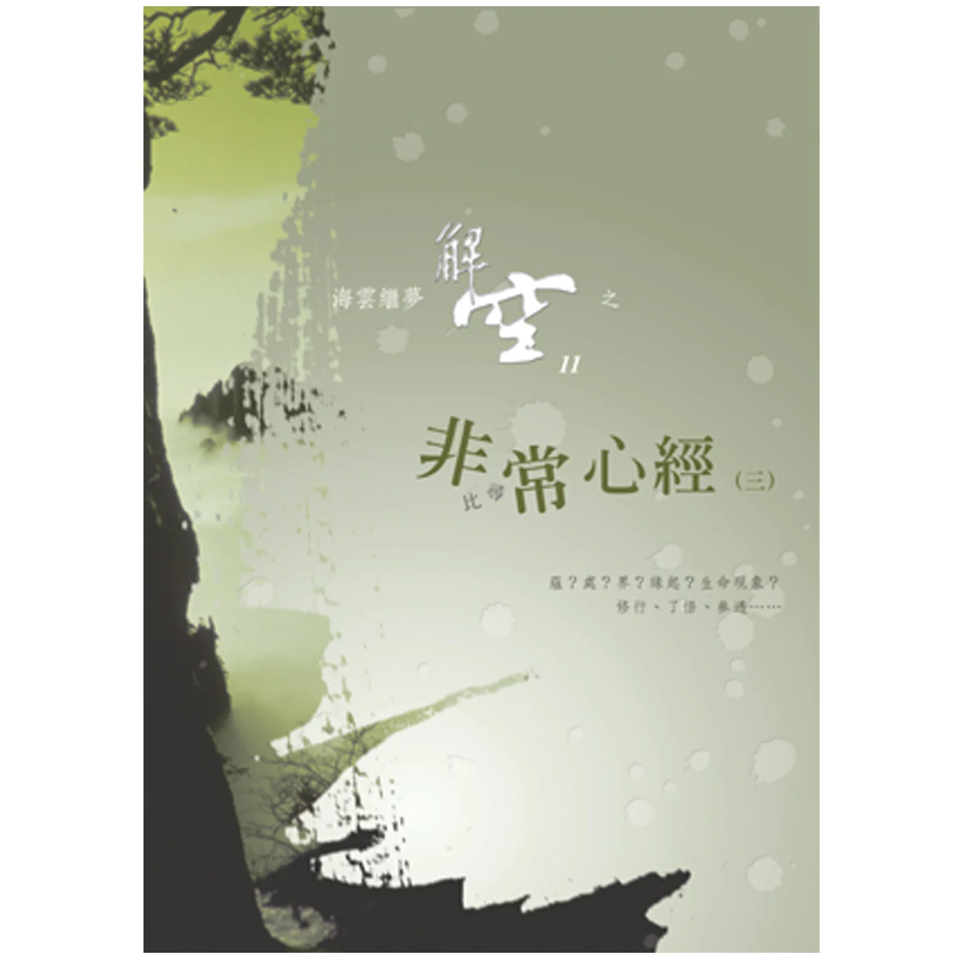 非常心經3ISBN：9789572941690