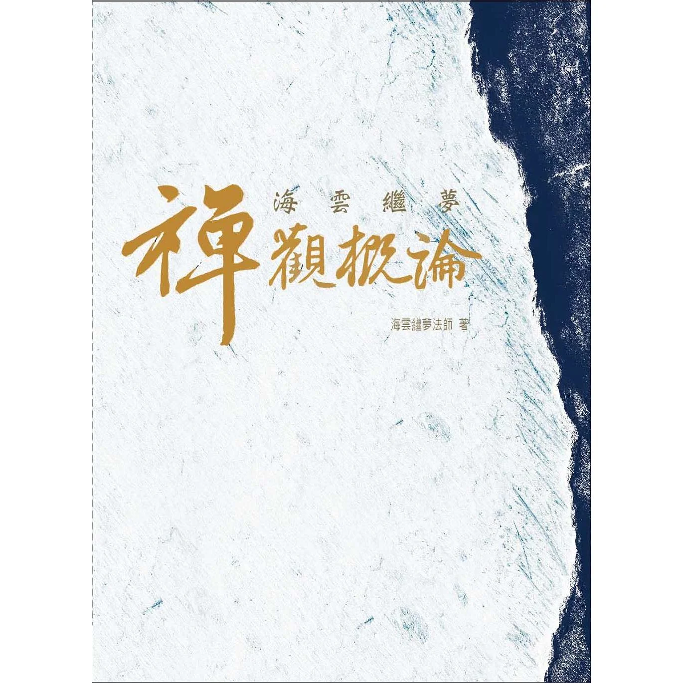 海雲繼夢禪觀概論ISBN：9789867484888