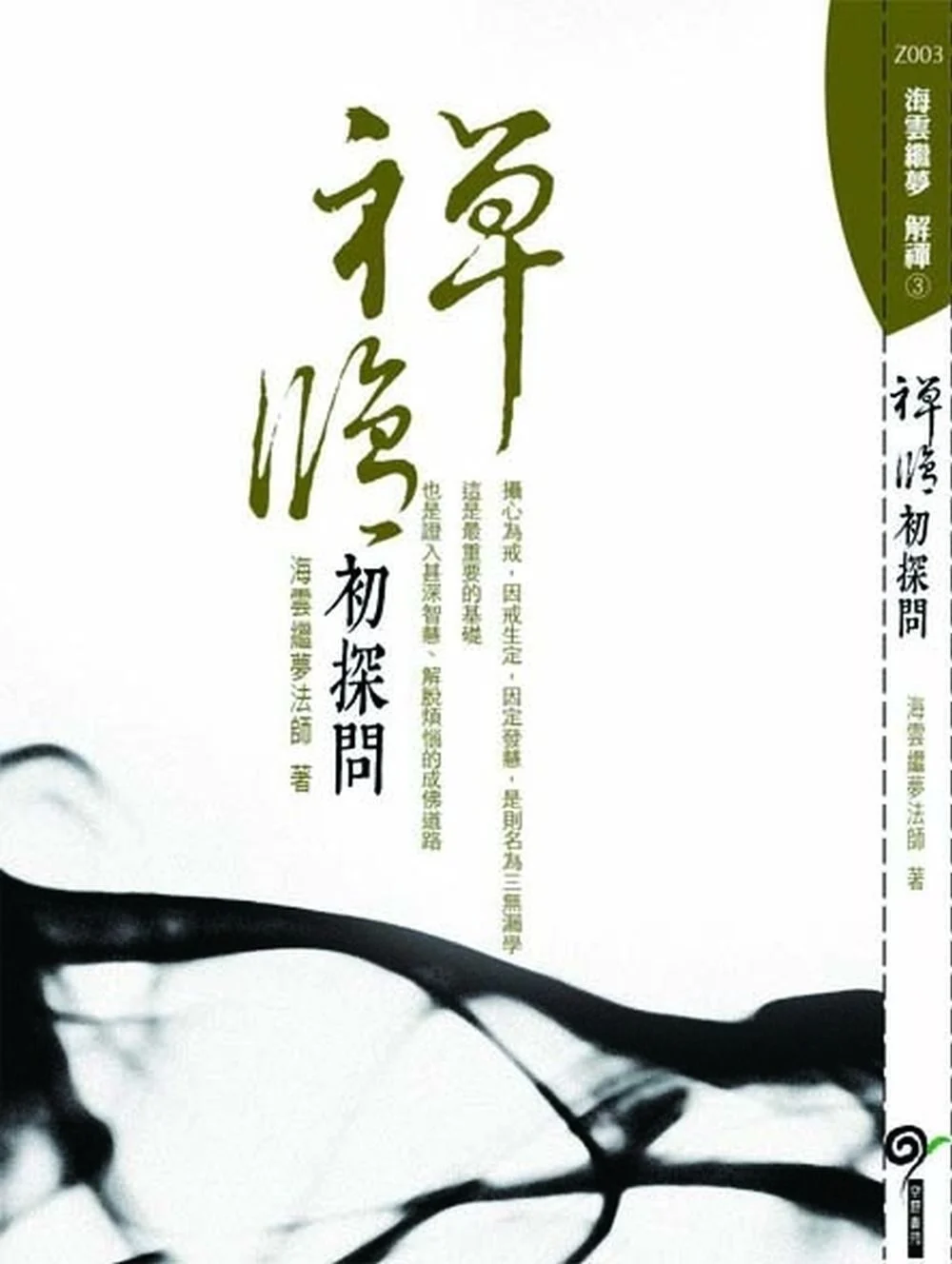 禪修初探問ISBN：9789867484864