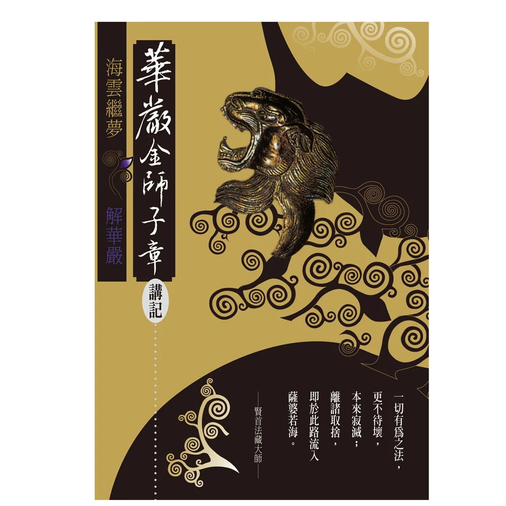 華嚴金師子章講記isbn：9789867484451