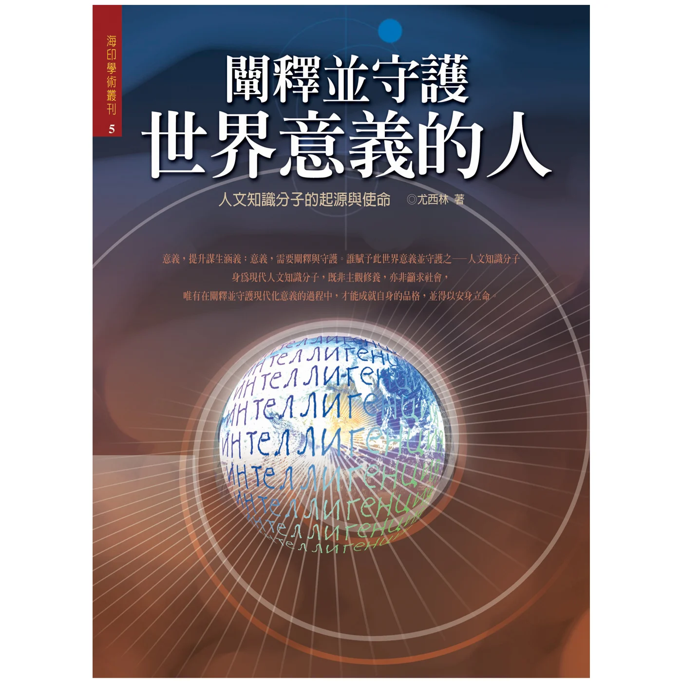 闡釋並守護世界意義的人ISBN：9789867484284