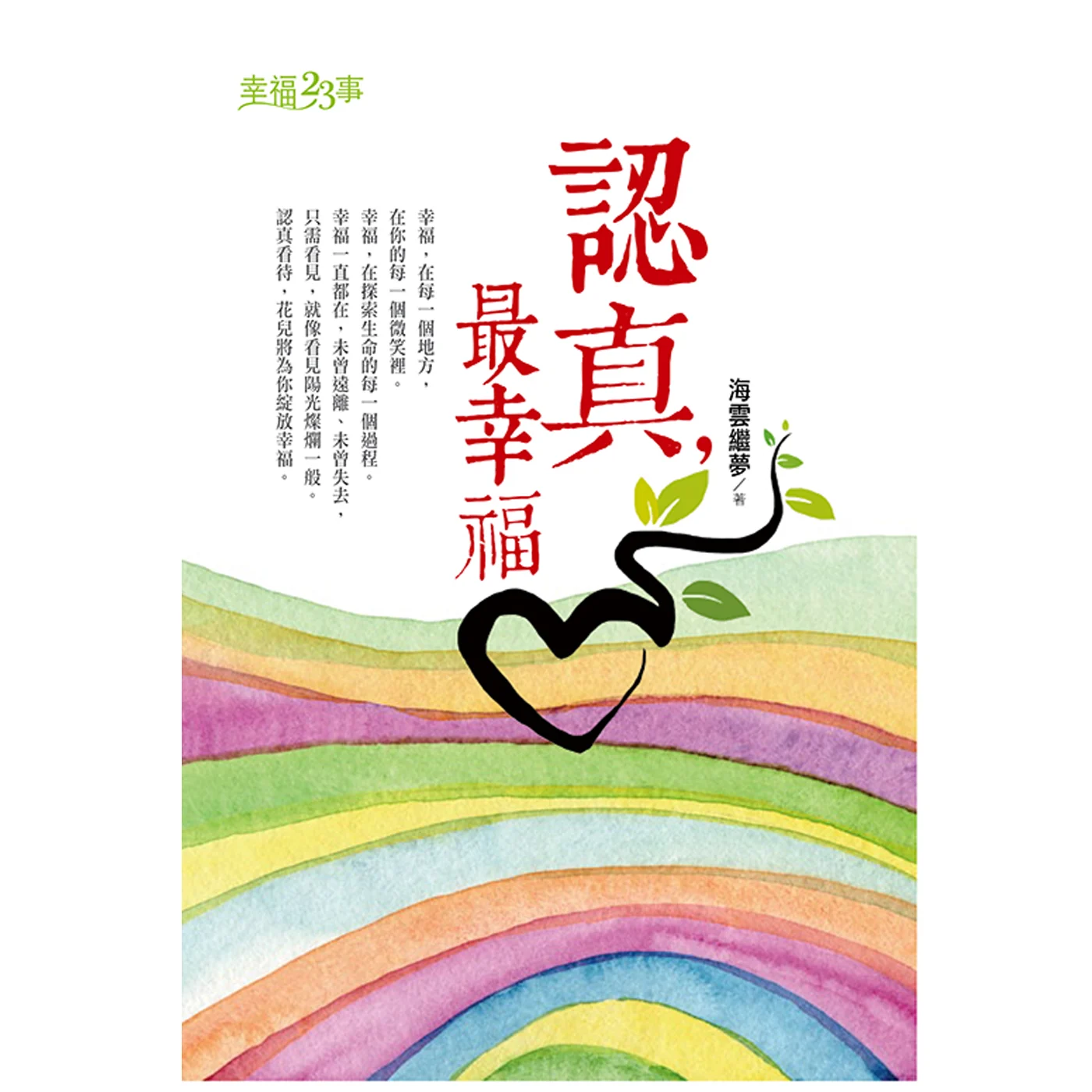 認真最幸福ISBN：9789867484772