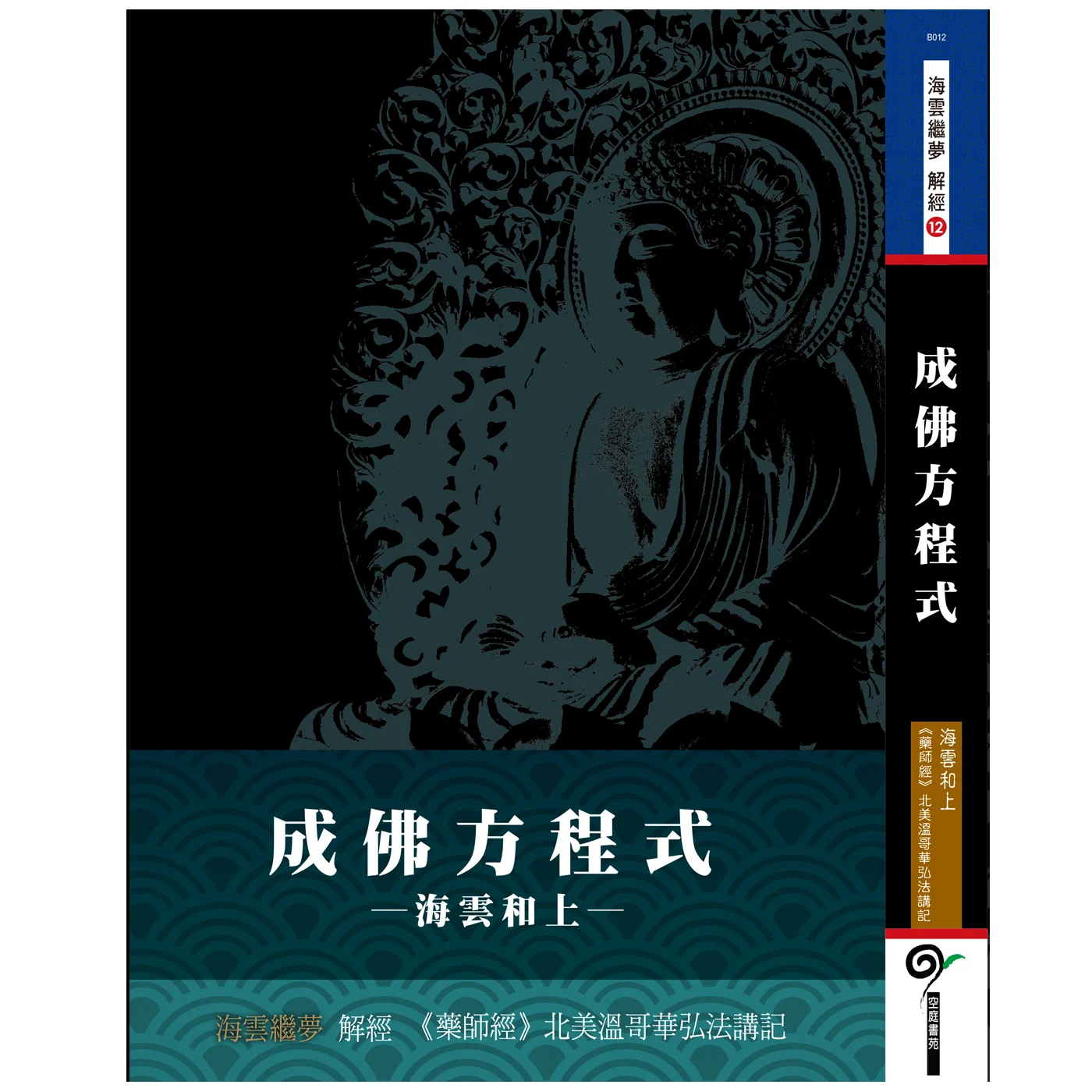 成佛方程式ISBN：9789869639910