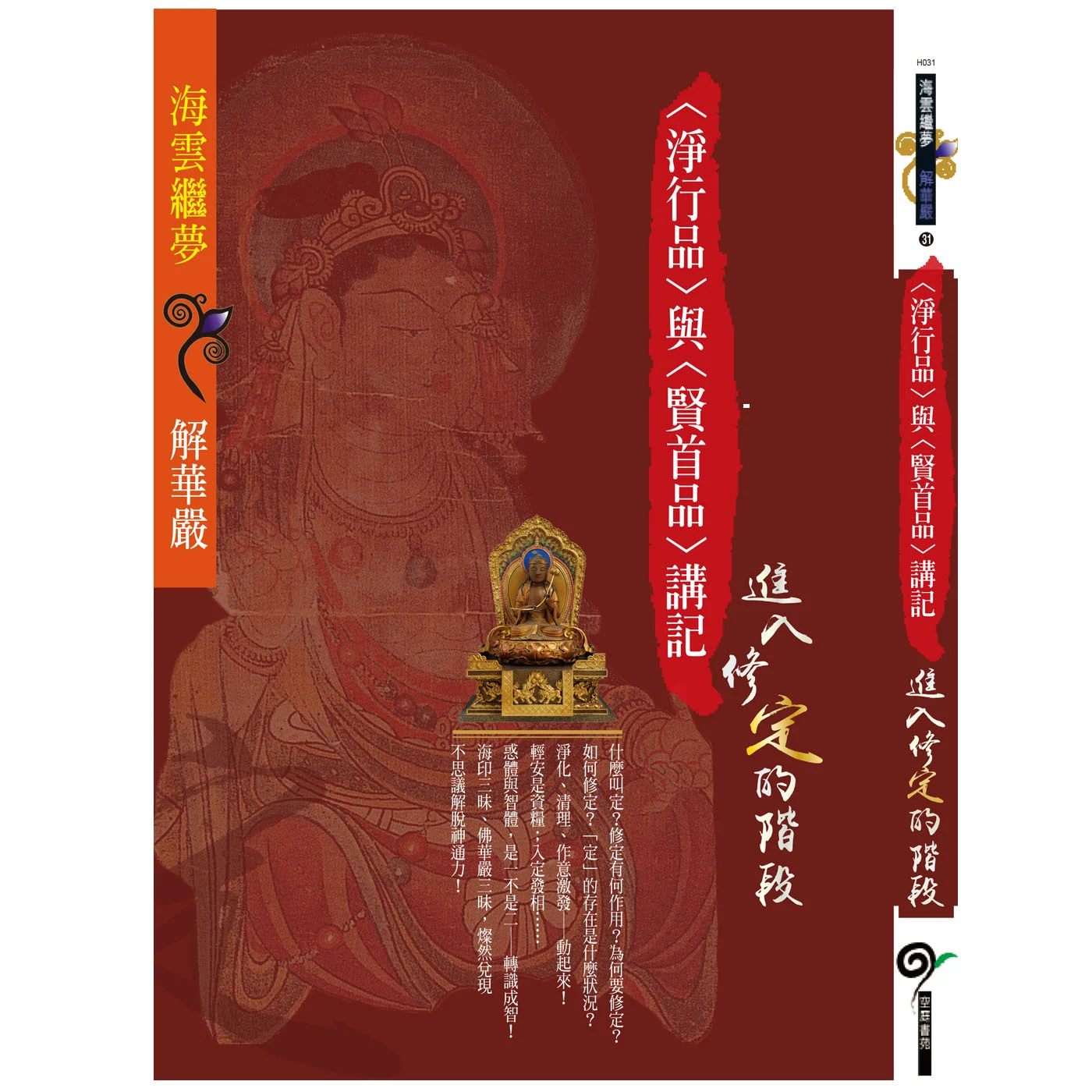 淨行品與賢首品講記ISBN：9789867484956