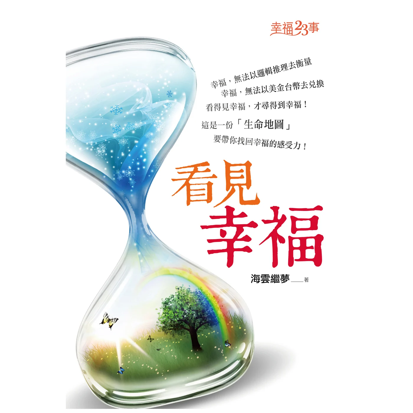 看見幸福ISBN：9789867484741