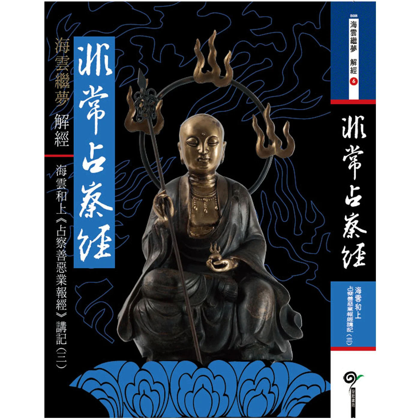 非常占察經ISBN：9789867484949