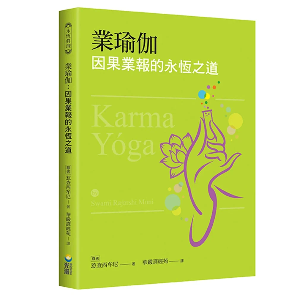 業瑜伽：因果業報的永恆之道isbn：9789869449663