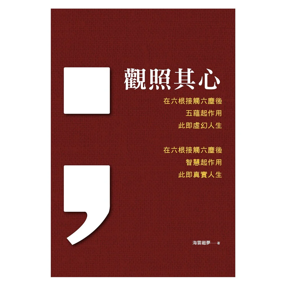 觀照其心isbn：9789869449601