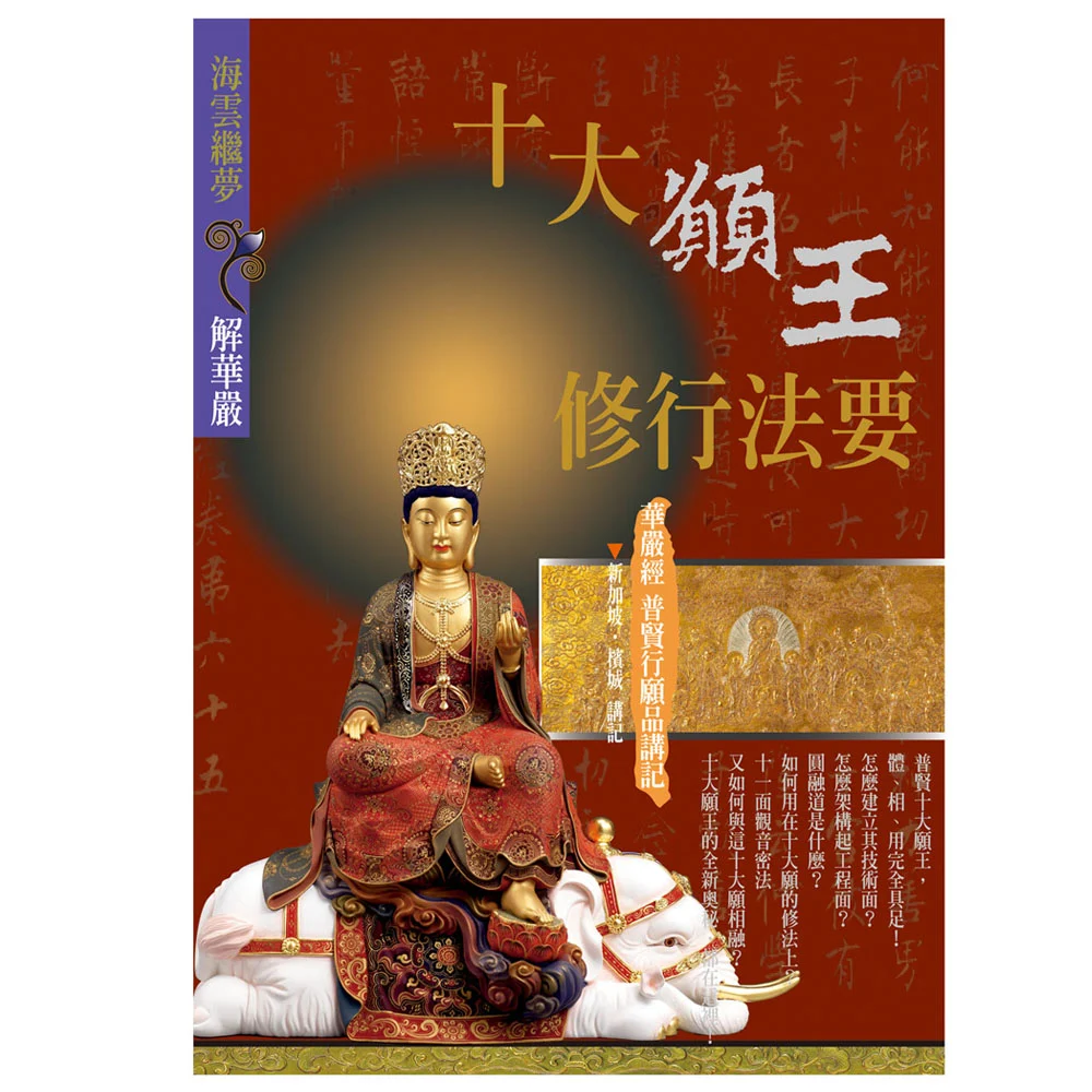 十大願王修行法要isbn：9789867484628