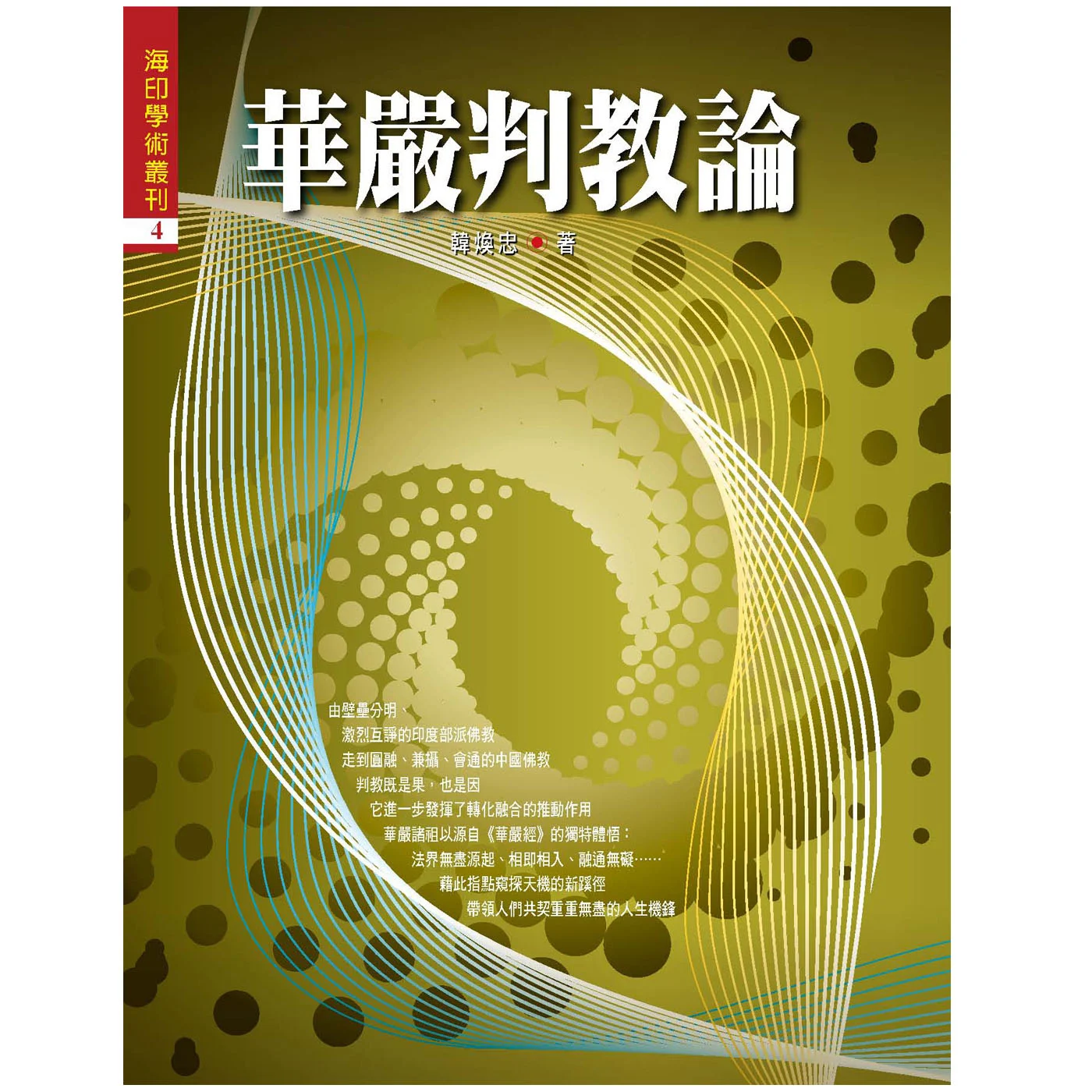 華嚴判教論ISBN：9789867484345