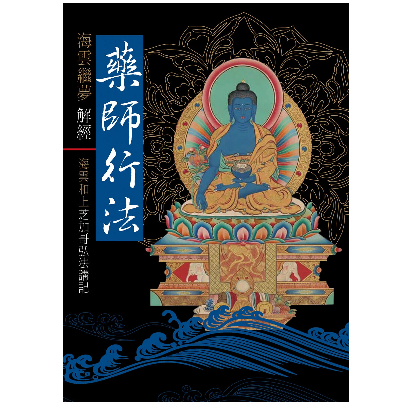 藥師行法芝加哥弘法講記ISBN：9789867484635