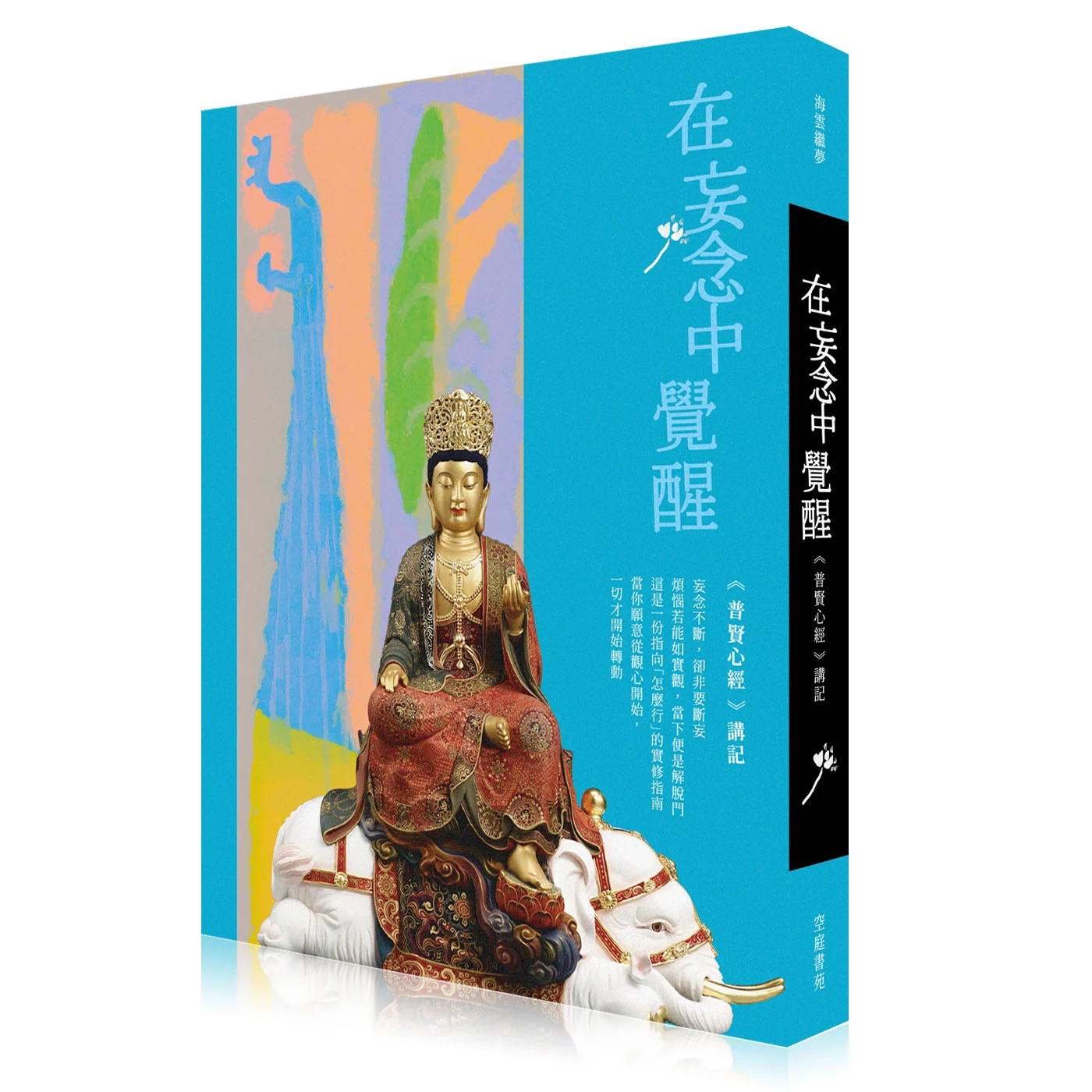 在妄念中覺醒-【普賢心經】講記9780733426094 1400