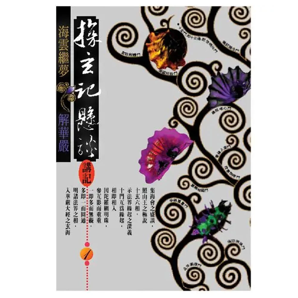 探玄記懸談講記（一）isbn9867484126