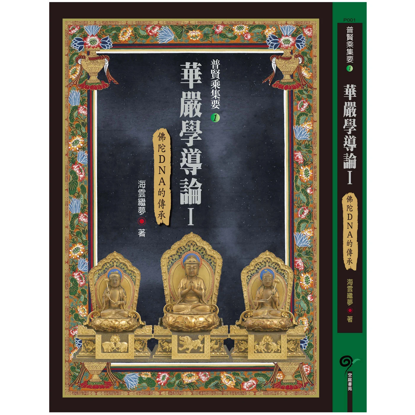 華嚴學導論1ISBN：9789867484574