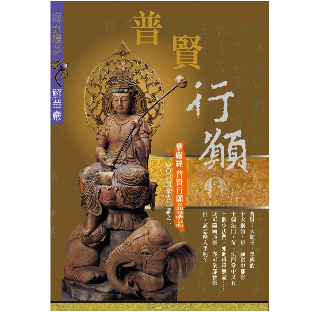 普賢行願品講記2001加拿大二講之一isbn：9789867484376