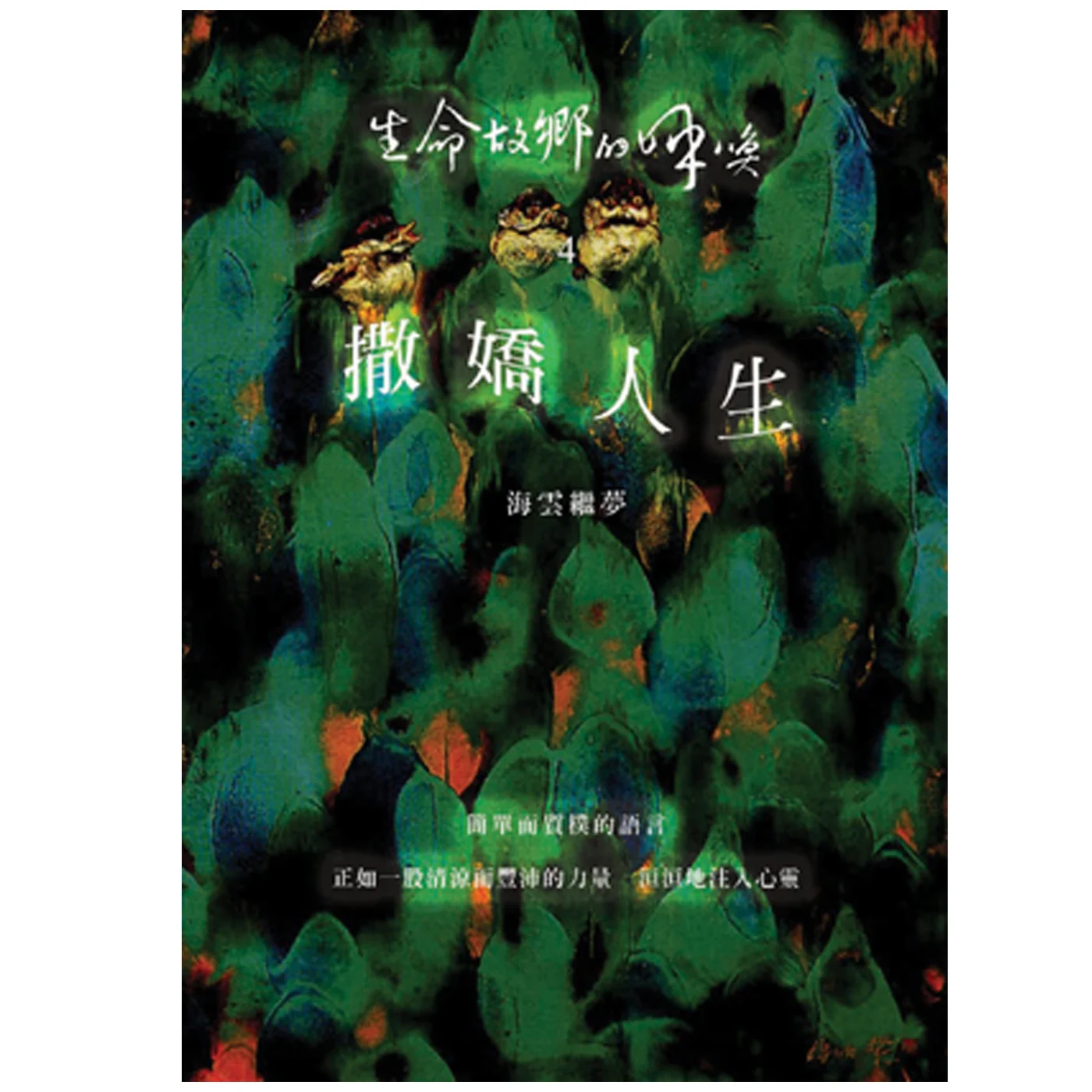撒嬌人生民視開講第4季ISBN：9867484045