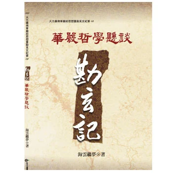 勘玄記02華嚴哲學懸談