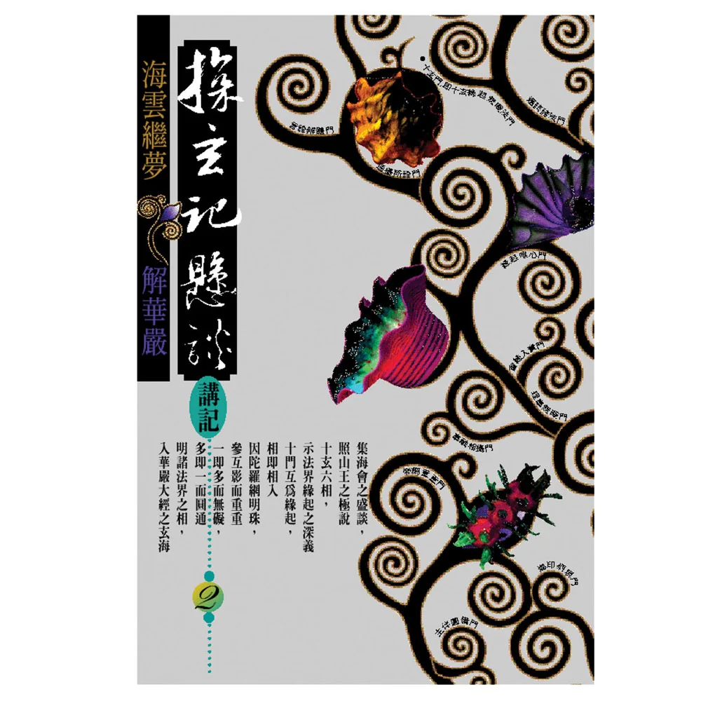 探玄記懸談講記（二）isbn：9789867484130
