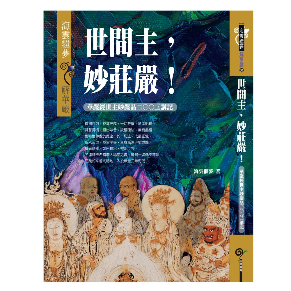華嚴經世主妙嚴品二○○三講記isbn：9789867484970