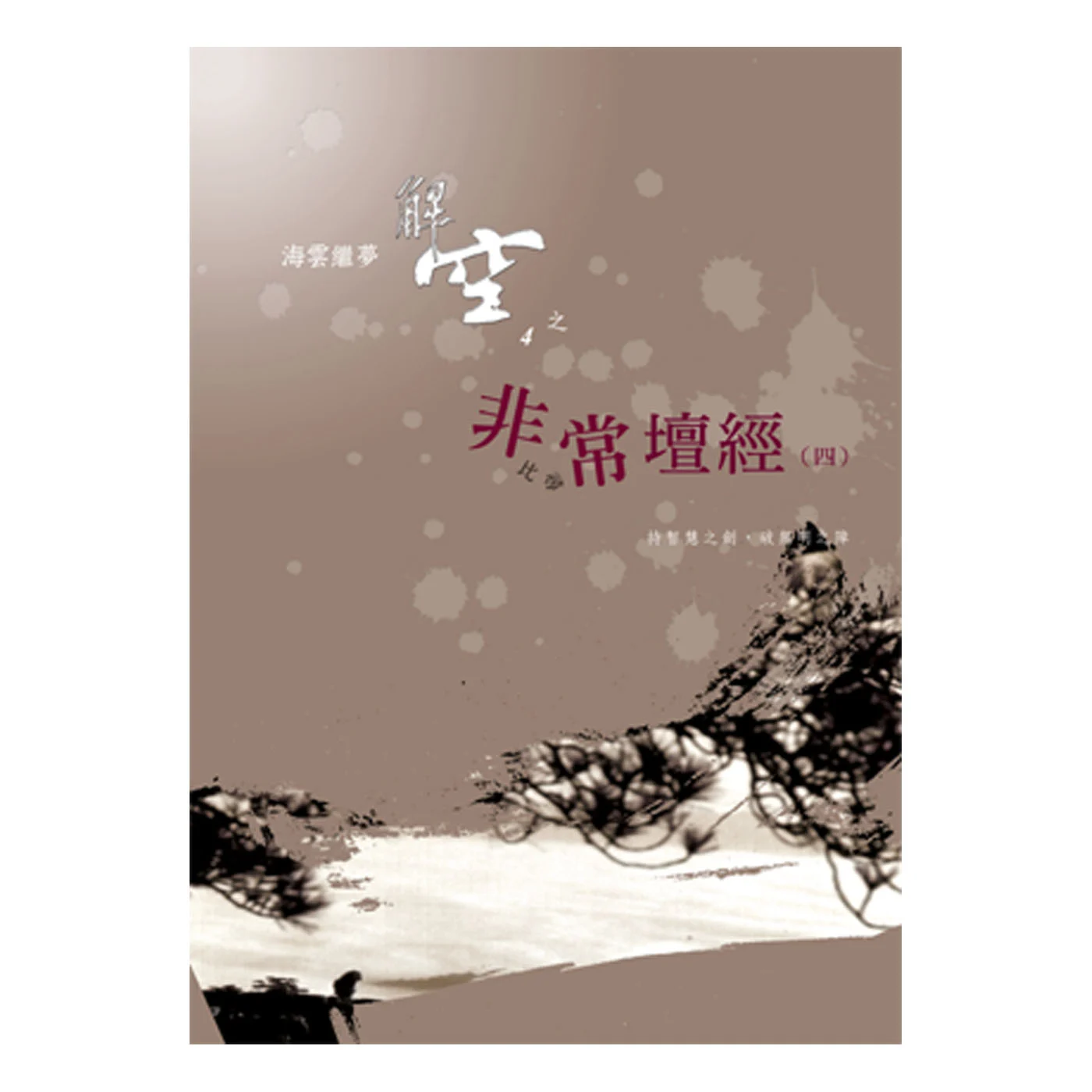 非常壇經4 1400