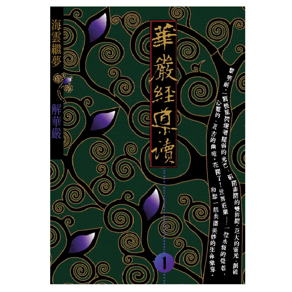 華嚴經導讀（一）isbn：9789867484116