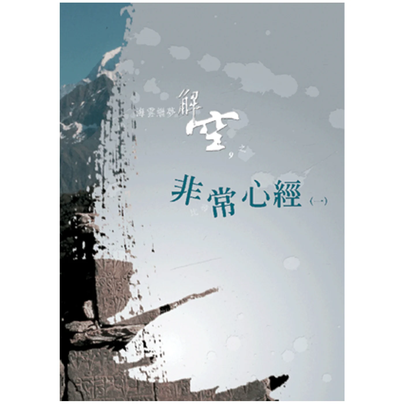非常心經ISBN：9789572941676