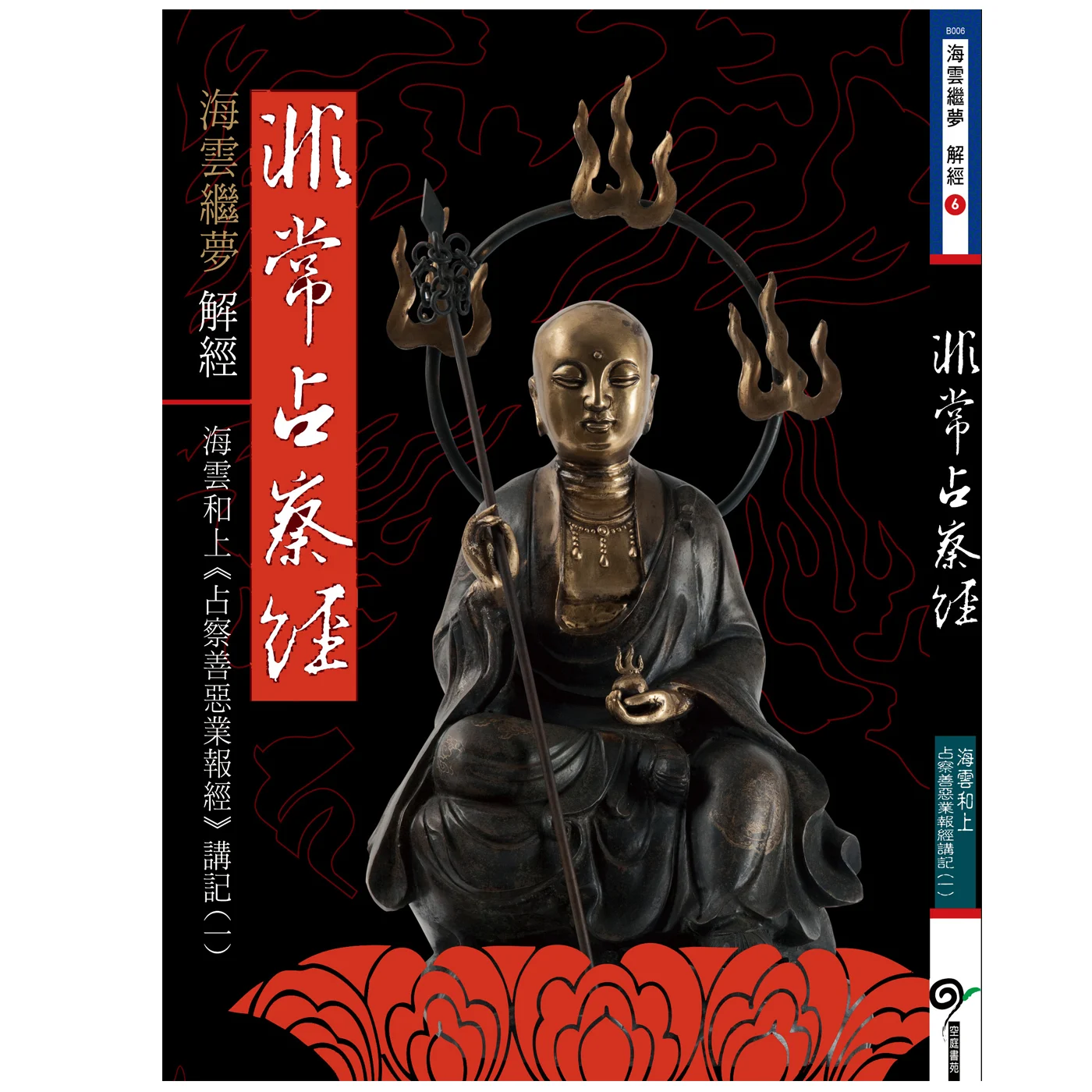 非常占察經ISBN：9789867484918