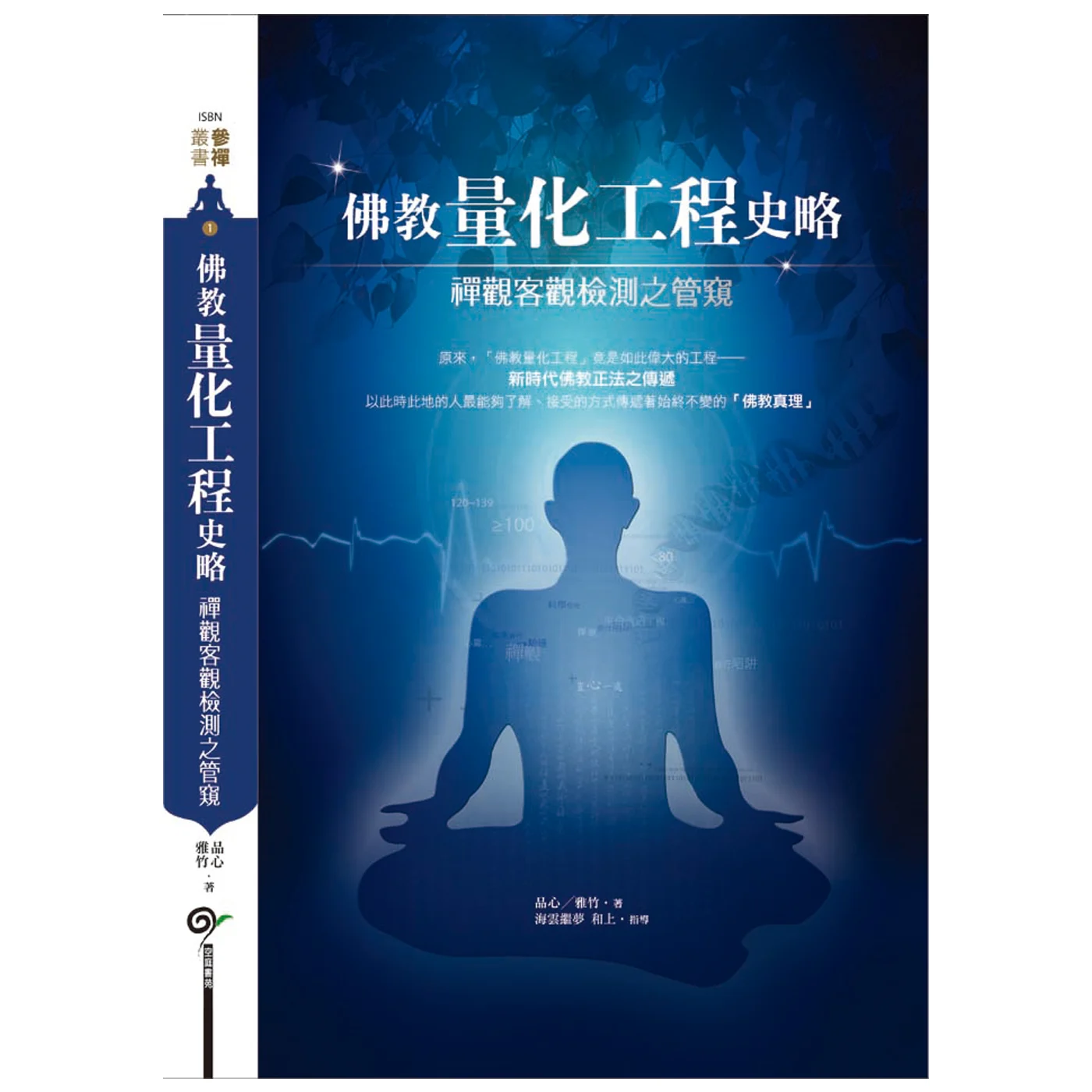佛教量化工程史略ISBN：9789867484543