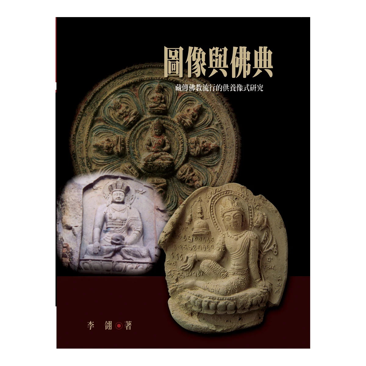 Oa002圖像與佛典ISBN：9789867484239