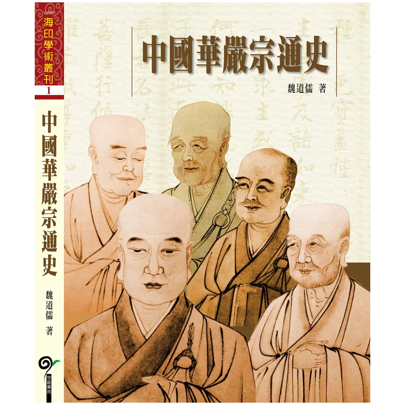中國華嚴宗通史ISBN：9789867484222