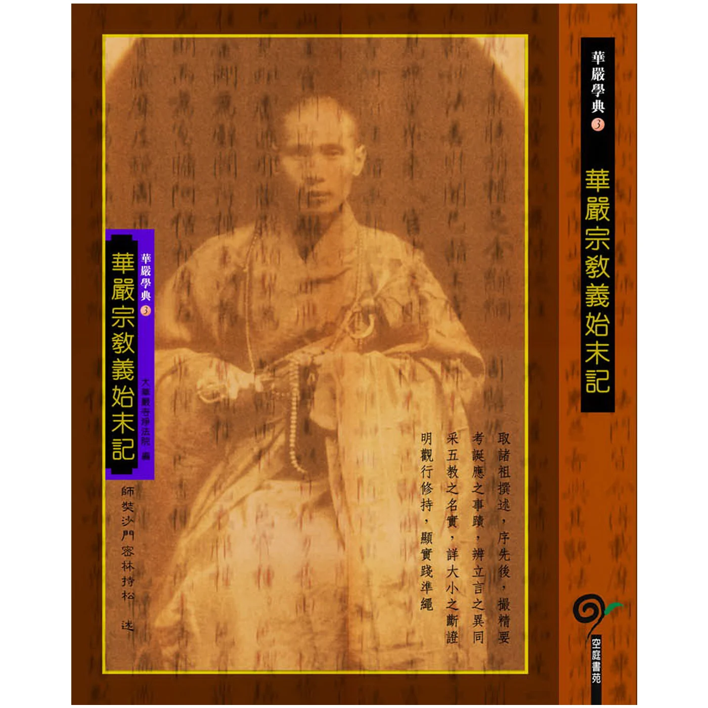 華嚴宗教義始末記ISBN：9789867484314