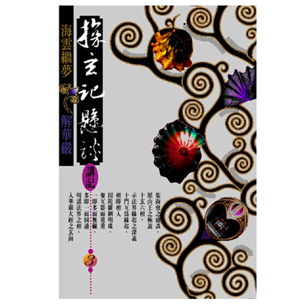探玄記懸談講記（三）isbn：9789867484147