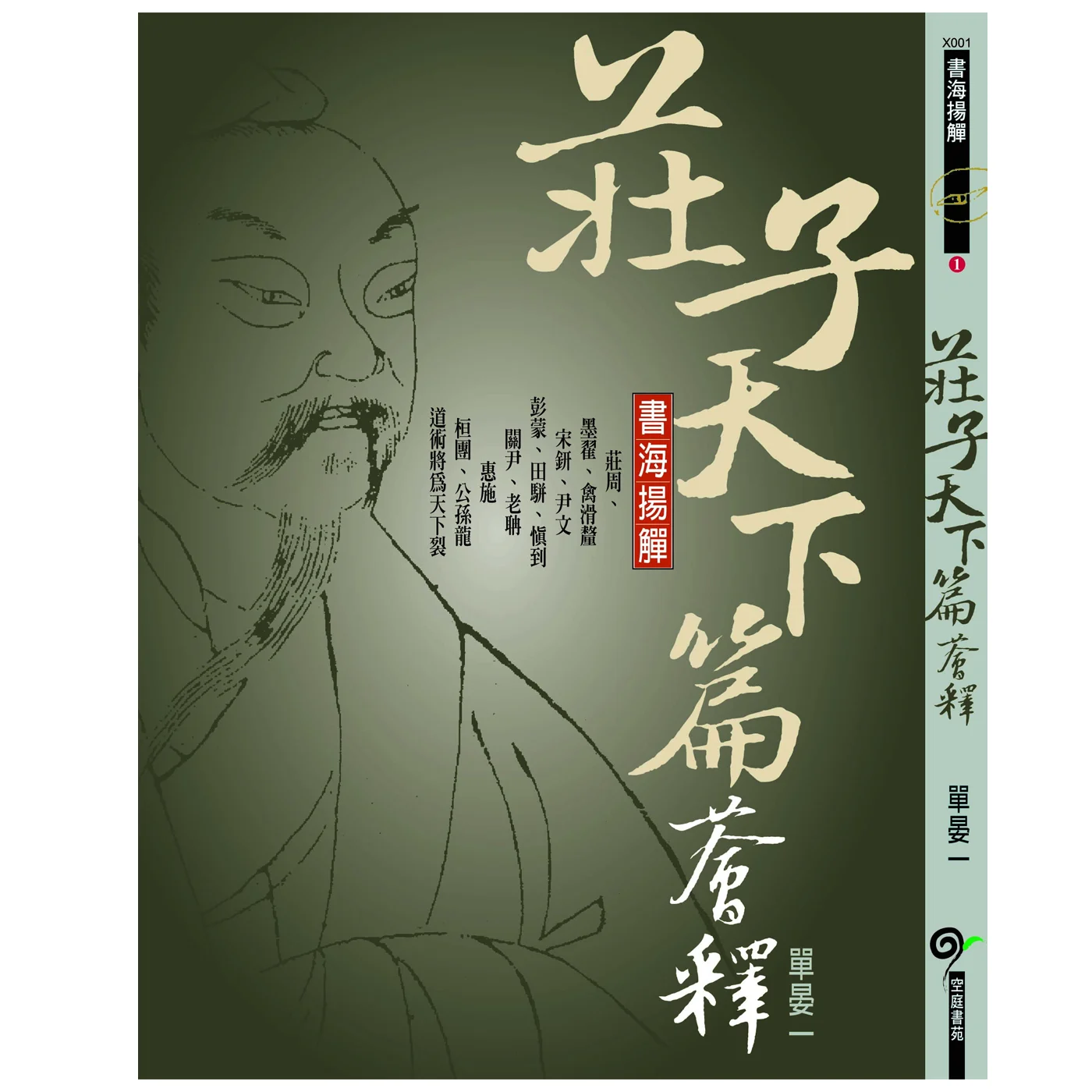 莊子天下篇薈釋ISBN：9789867484253