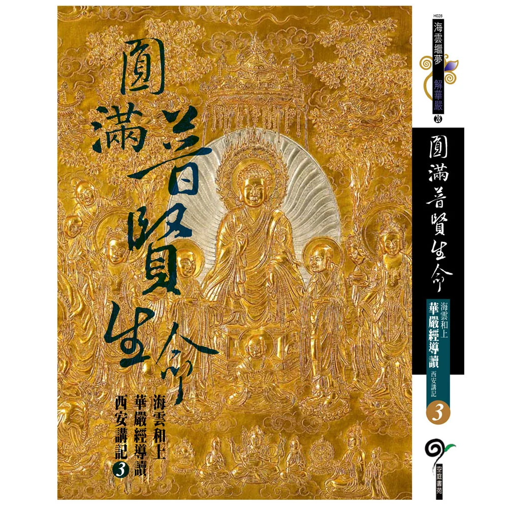海雲和上華嚴經導讀西安講記之Ⅲisbn：9789867484826