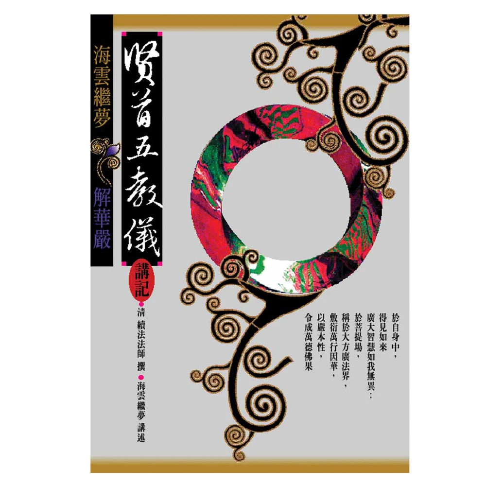 賢首五教儀講記isbn：9789867484185