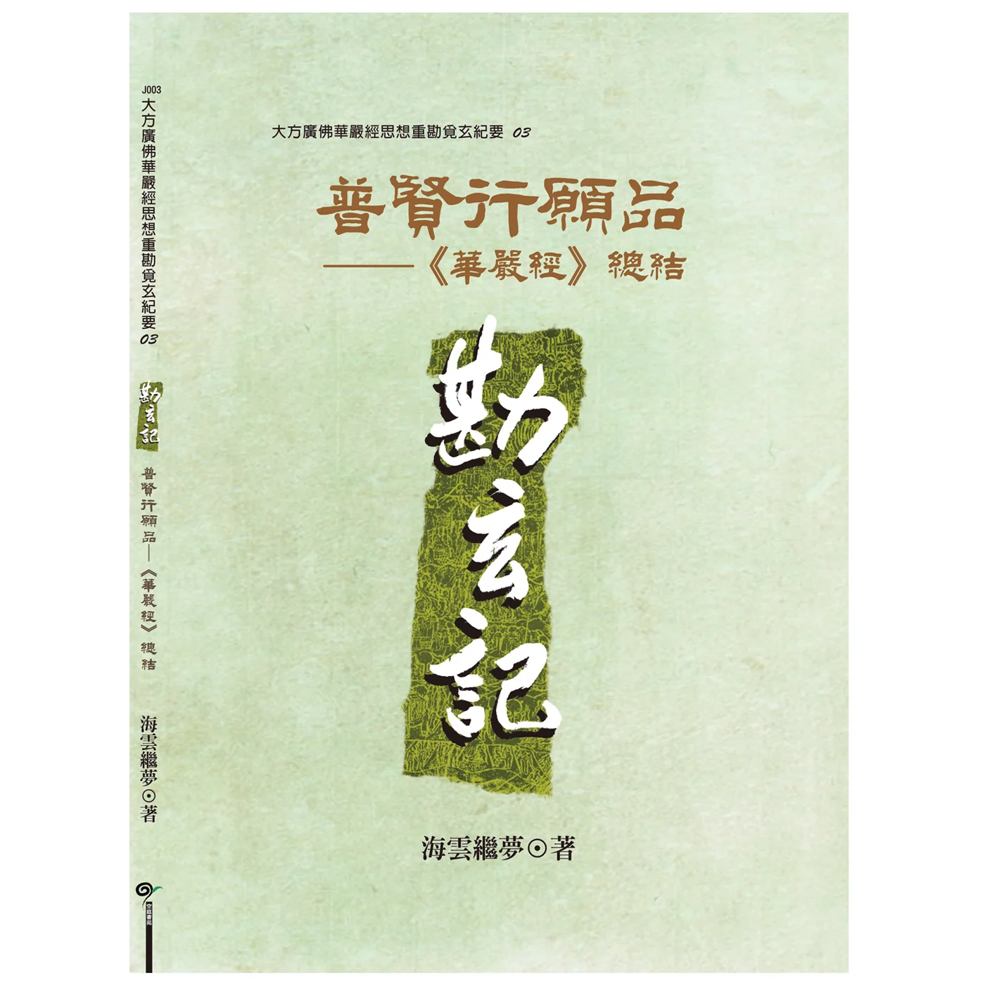 普賢行願品華嚴經總結1400