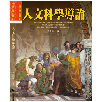 人文科學導論ISBN：9789867484307