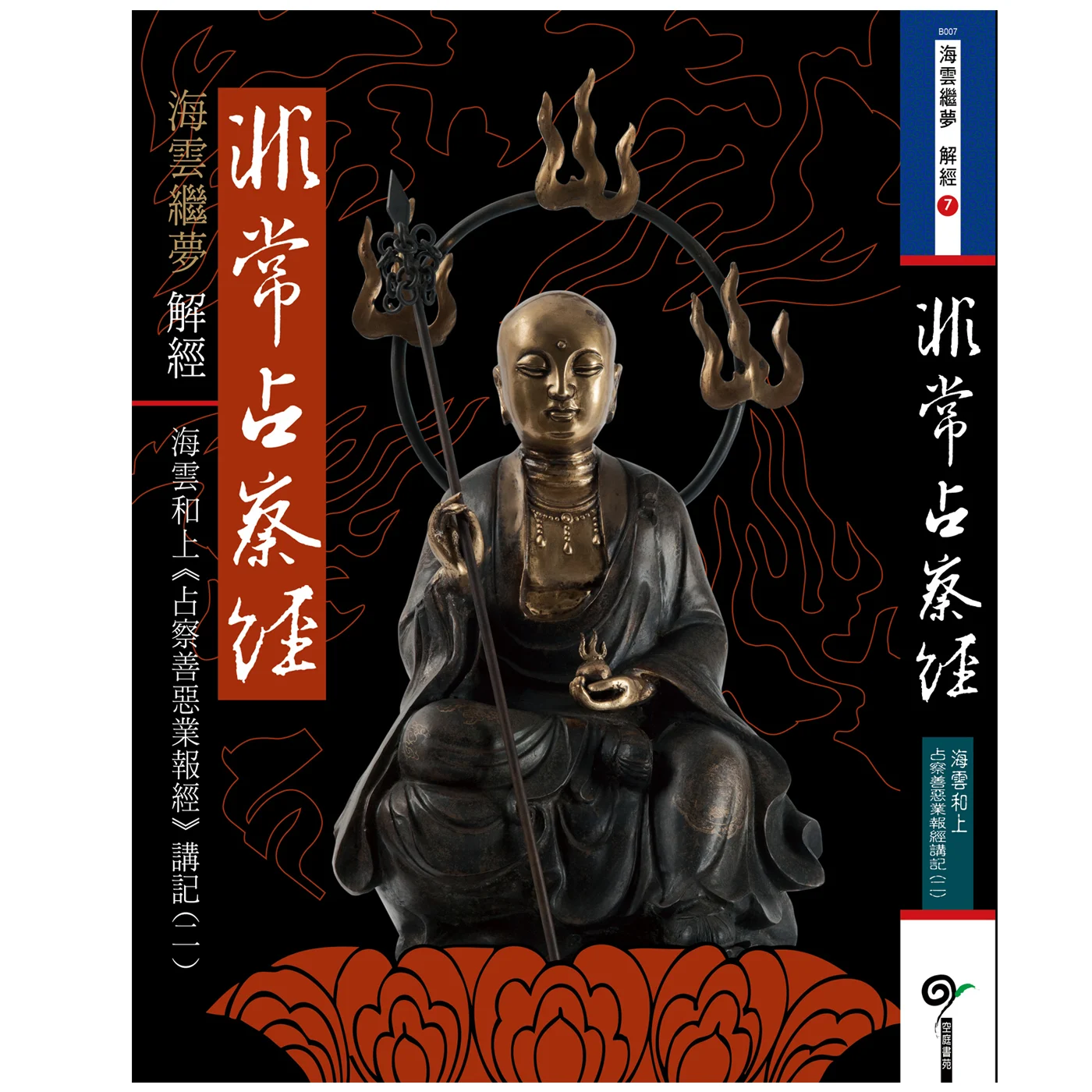 非常占察經2ISBN：9789867484932