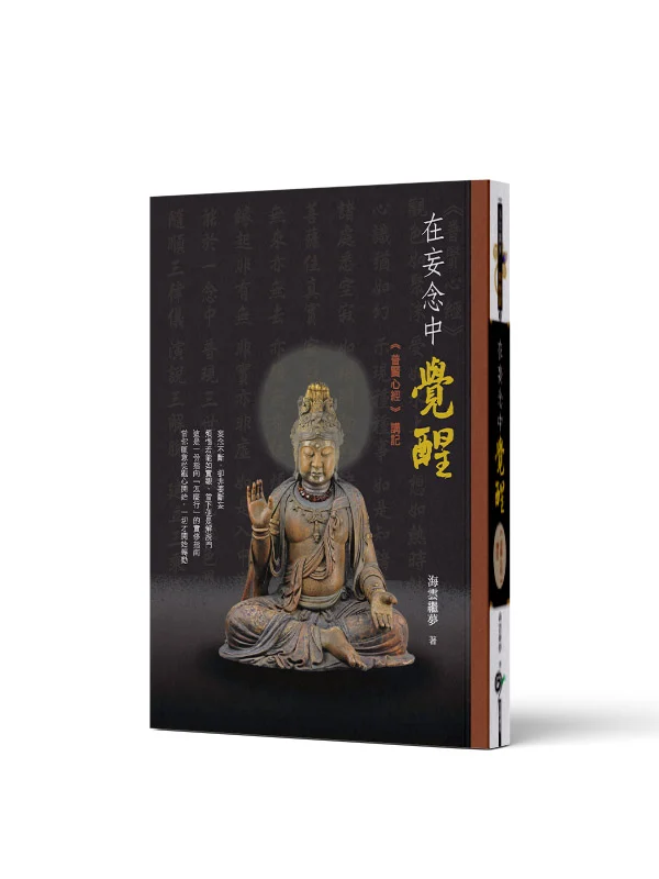 《在妄念中覺醒》mockup 20260304