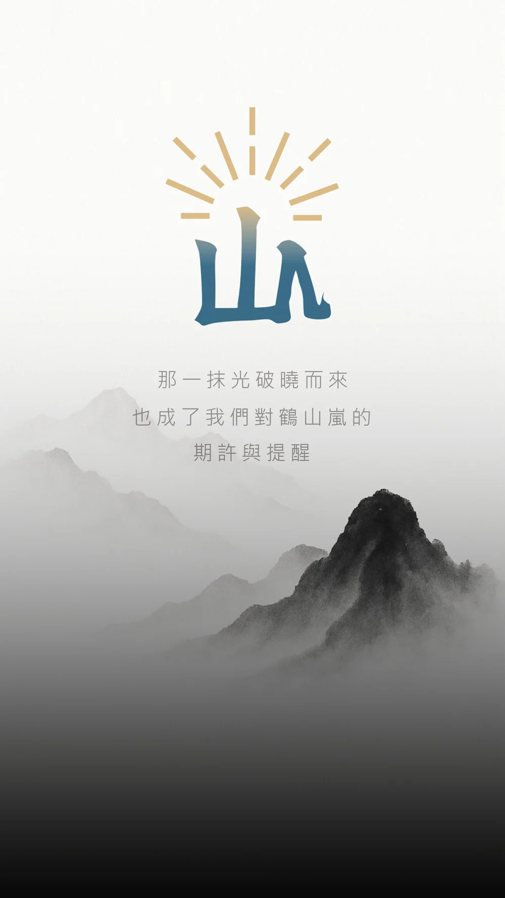 設計理念 鶴山嵐 輪播直250821