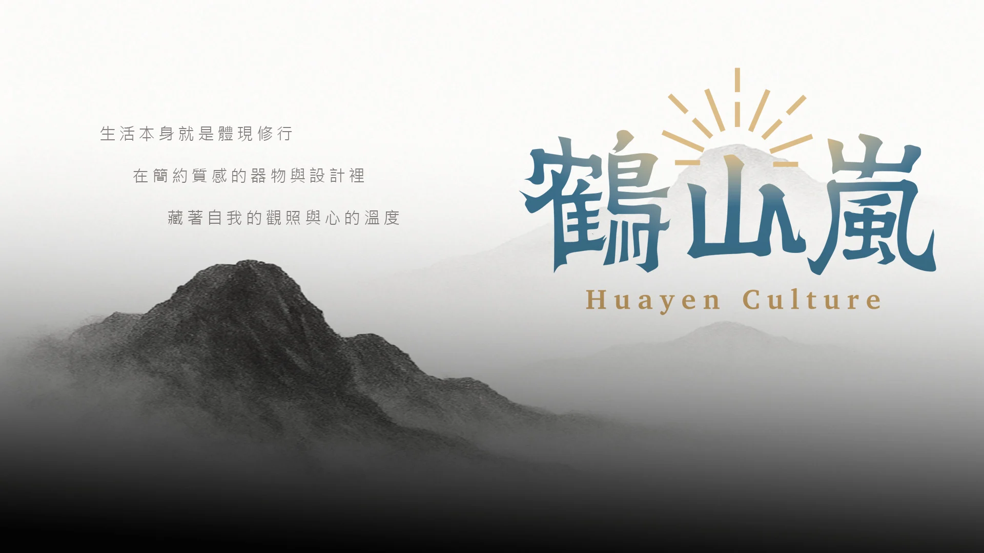 品牌故事 鶴山嵐 輪播橫250821