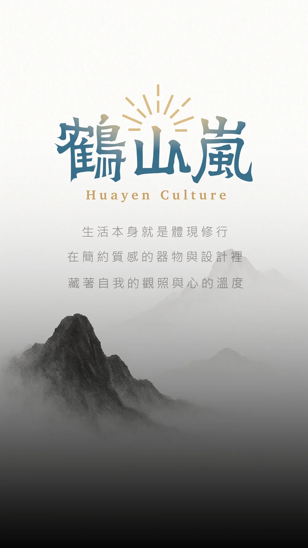 品牌故事 鶴山嵐 輪播直250821
