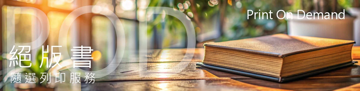 絕版書pod隨選列印服務