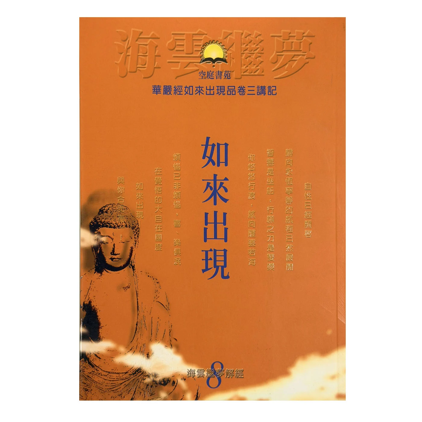 華嚴經如來出現品卷三講記1