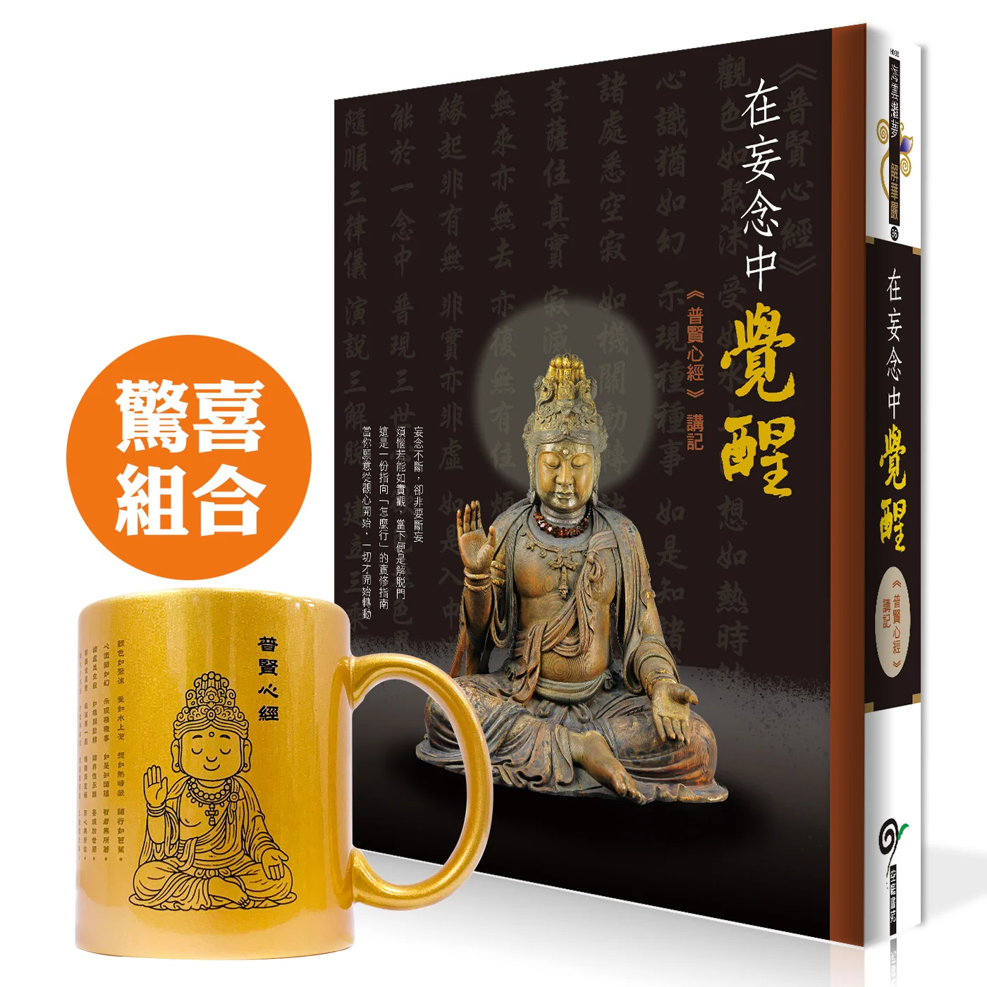 《在妄念中覺醒—【普賢心經】講記》｜五年沉澱・疫情後首部新書｜預購限量驚喜包