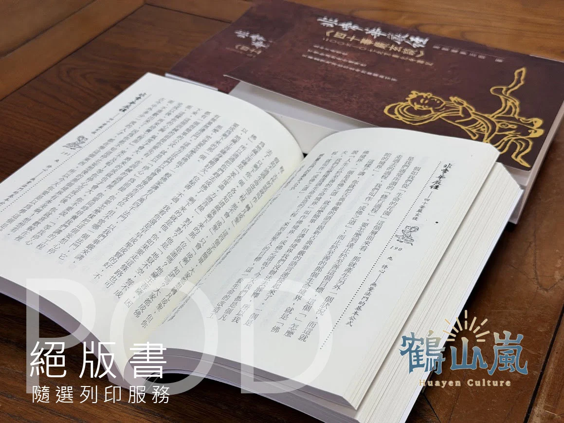 鶴山嵐絕版書列印計畫 四十華嚴玄談